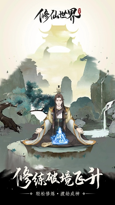 游走在修仙伏魔世界中,全新进化无广告体验带你开启异世界探险之旅