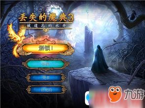 深度解析:如何在《丢失的魔典3》中攻克遗忘的水井难关——全面揭秘关卡设计与解决策略 深度解析:如何在《丢失的魔典3》中攻克遗忘的水井难关——全面揭秘关卡设计与解决策略