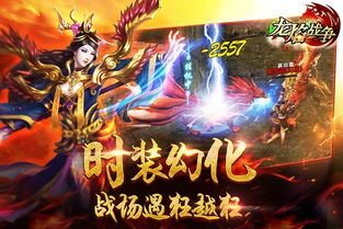(龙焰电影在哪里观看)揭秘龙焰战争app版名称,探索这款热门游戏背后的秘密 (龙焰电影在哪里观看)揭秘龙焰战争app版名称,探索这款热门游戏背后的秘密