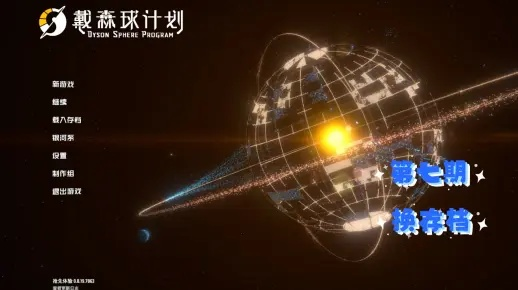 (《戴森球计划》)全面解析戴森球计划:来自维基百科的深入探讨与详尽介绍 (《戴森球计划》)全面解析戴森球计划:来自维基百科的深入探讨与详尽介绍