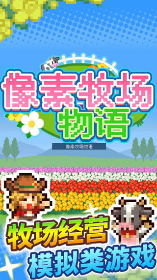 像素牧场物语最新版带来全新农场体验!玩家可通过创新玩法打造个性化牧场