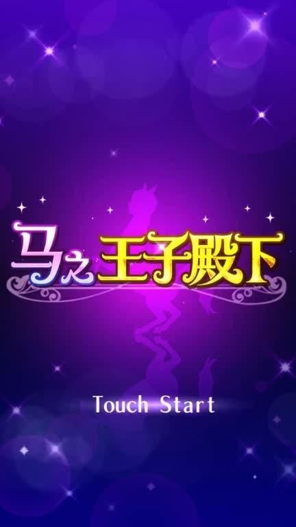 《马之王子殿下》这部作品究竟是在哪一年首播的?探索它的发布背景与影响力。