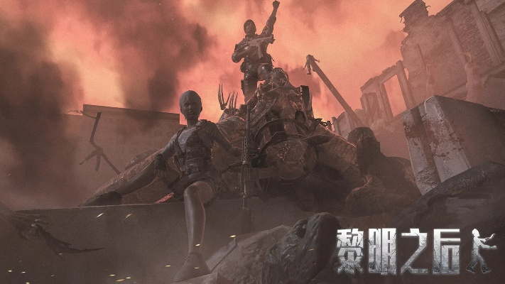 (游戏黎明之役)黎明之役开服时间及新版本更新内容全面解析,玩家期待已久