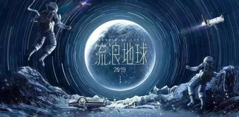 (流浪地球故事剧情)流浪地球故事梗概详细:地球逃亡挑战生存与爱情的深层思考 (流浪地球故事剧情)流浪地球故事梗概详细:地球逃亡挑战生存与爱情的深层思考