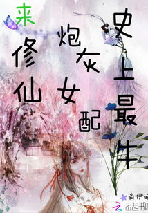 (史上最牛炮灰女配修仙记免费)史上最牛炮灰女配:决战修仙路,踏上逆袭之旅