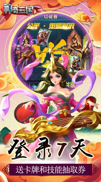 (神奇三国手游兑换码)免费获取神奇三国礼包兑换码,助你在游戏中大放异彩