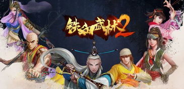 (铁血武林2手游官网)铁血武林2交易平台:发现更多武侠宝藏,畅游武林世界