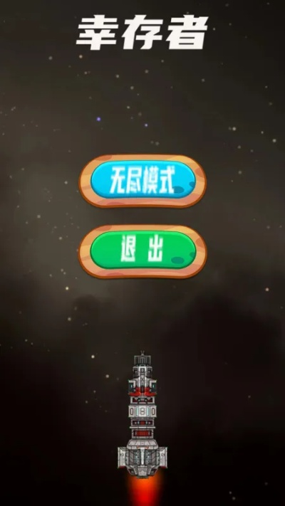 (星际幸存者完整版)星际幸存者最新版：探索宇宙的未知，挑战极限生存冒险！