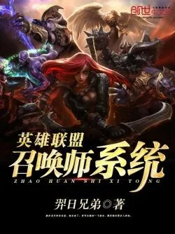 (异界之召唤英雄系统)异界之召唤英雄联盟:穿越异世,共赴战斗之路