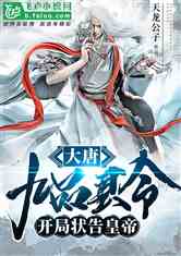 (大唐:九品县令,开局)“我九品县令开局吓哭女帝的边缘之旅免费分享”