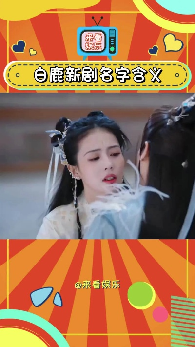 (白鹿里lv)鼻血连天飞白鹿,最后怎么了?神秘结局让人猜想不已 (白鹿里lv)鼻血连天飞白鹿,最后怎么了?神秘结局让人猜想不已