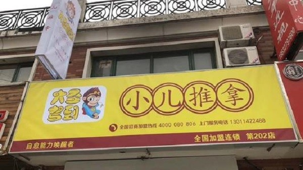 大圣驾到小儿推拿加盟电话,打造健康儿童成长空间,了解更多加盟详情!