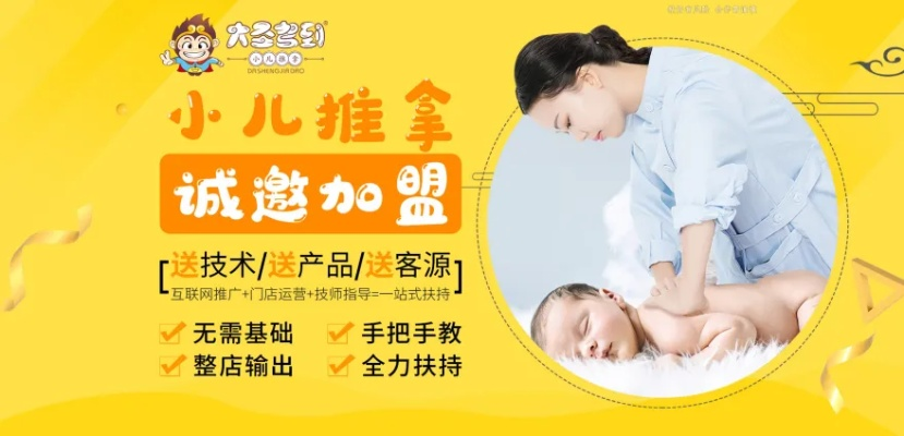 大圣驾到小儿推拿加盟电话，打造健康儿童成长空间，了解更多加盟详情！