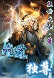 (噬天剑尊百度百科)噬天剑尊:残暴的战神之力,唯我独尊,誓夺世间至高之位