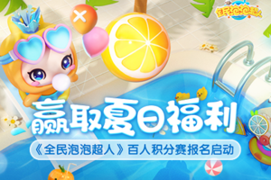 全民泡泡超人官方版,欢乐挑战不停!快来加入全民泡泡超人的世界,释放你的超能力!