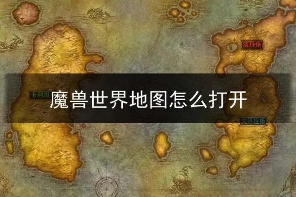 (魔兽世界地图怎么安装)如何正确安装魔兽世界地图?详细步骤让你轻松上手! (魔兽世界地图怎么安装)如何正确安装魔兽世界地图?详细步骤让你轻松上手!
