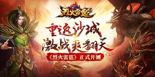 (烈火雷霆是哪家公司的)烈火雷霆正版官网:致力于呈现最燃最震撼的游戏体验 (烈火雷霆是哪家公司的)烈火雷霆正版官网:致力于呈现最燃最震撼的游戏体验