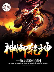 乾坤战纪百度百科：揭秘这部热门玄幻小说的神秘世界及角色人物