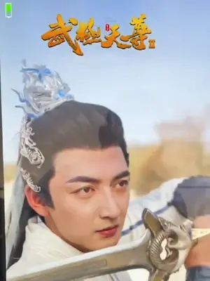 (武极天尊2神界篇免费观看:一场神奇的修仙之旅小说)武极天尊2神界篇免费观看：一场神奇的修仙之旅