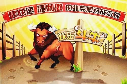 (欢乐斗牛为啥下架了)怎么回事？欢乐斗牛为什么下线了？玩家遗憾失去热门游戏。