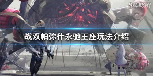 (战双帕弥什 服)战双帕弥什Oppo服独家攻略：高手分享最佳角色搭配与游戏技巧