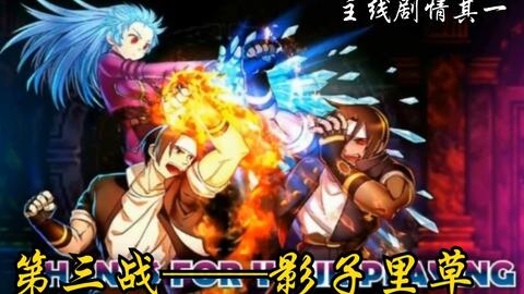 (拳皇2005版本)热血重燃！探秘拳皇2005魔改版KOF的全新玩法与角色技能解析