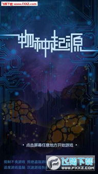 (和物种起源一样慢慢进化的游戏)探寻类似物种起源的进化之旅：挑战进化规律的游戏