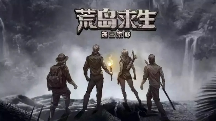 (挑战求生节目小说)探索、挑战与求生中路：穿越艰难困境，追寻生存之道