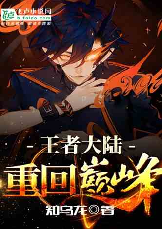 探寻飞卢英雄之巅峰王者强者：揭秘哪位英雄具备最强实力与无可匹敌的领导力