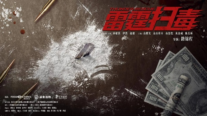 (电影雷霆扫毒)电影雷霆扫黑2022：反腐倡廉力中迸发，正义之光照亮黑暗角落