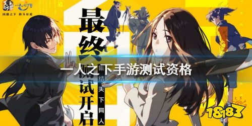 (一人之下测试资格申请)获取《一人之下》手游测试资格的详细指南与参与技巧揭秘
