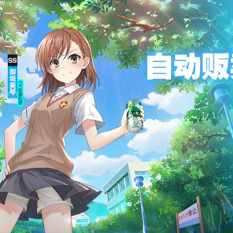 官方回应：《超电磁炮第四季》再次延期，粉丝们的期待不会被辜负