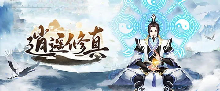 (逍遥修真 门派)探究修仙之道：逍遥派作为修仙门派的起源是怎样的？