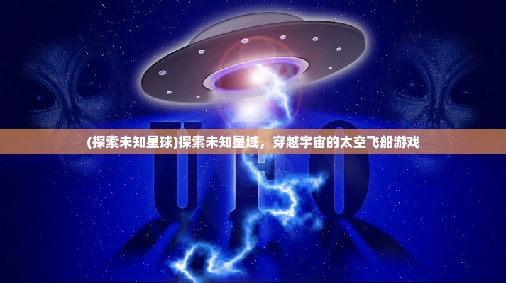(飞跃星球攻略视频第一期)探索未知领域，飞跃星球官网带你开启宇宙之旅