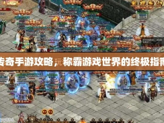 (传奇至尊1.85游戏攻略)传奇至尊攻略：揭秘无敌秘籍，助你称霸游戏世界！