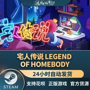 (宅人传说好玩吗)为什么宅人传说停更了？揭秘背后的原因!