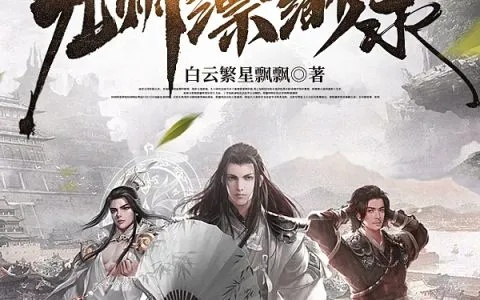 (九天缥缈录2)九天缥缈录笔趣阁,独家小说分享平台带你进入奇幻世界 (九天缥缈录2)九天缥缈录笔趣阁,独家小说分享平台带你进入奇幻世界