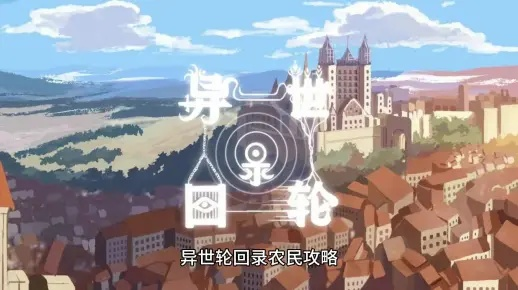 (异世之轮回仙路)异世轮回录：农民攻略-开创农业文明，挖掘不为人知的农活秘籍