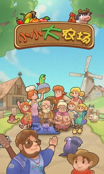 (小小农场免费下载)小小大农场免广告最新版：打造你的田园梦想，快来体验吧！