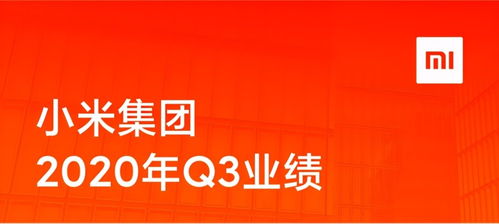(小米2021年3月)小米2024年Q3现金储备显著增长，未来发展战略受益将更加明显