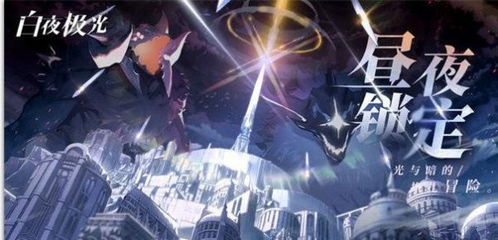 (白夜极光介绍)探秘神秘的白夜极光人物图鉴：揭秘极光背后的故事与传说