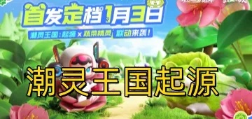 (潮来国出现9阶凶灵)潮灵王国起源最强阵容，探寻潮流源头的无敌之秘！