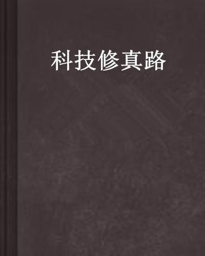 (程序员修真之路 小说)走在科技前沿：程序员修真之路与不断自我提升的重要性探讨
