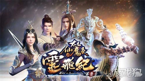 (太乙仙魔录修仙等级)太乙修仙录游戏即将开服，仙剑奇缘再现，你准备好了吗？