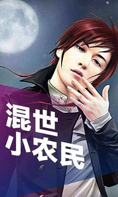 (异世轮回小说)异世轮回录:农民攻略大揭秘 (异世轮回小说)异世轮回录:农民攻略大揭秘