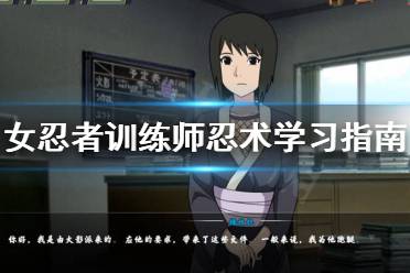 (女忍者训练师忍术大全)探索女忍者忍法帖原版:揭秘古代忍术与女性力量的完美融合 (女忍者训练师忍术大全)探索女忍者忍法帖原版:揭秘古代忍术与女性力量的完美融合