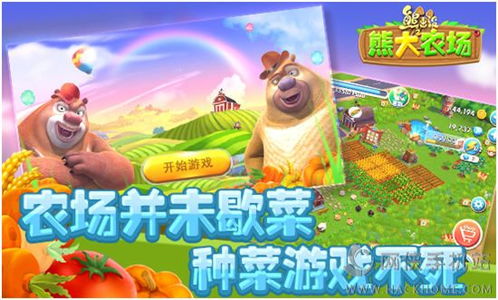 (熊出没之农场无限金币无限钻石)无敌版熊出没农场：探索以绿色环保为核心理念的创新农业模式