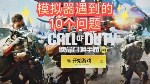 探索电脑上的极致战斗体验：详解使命召唤手游模拟器的安装与操作技巧