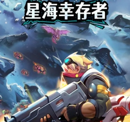 星海幸存者玩家是否可以组队并联机游戏?探究多人合作模式的可能性 星海幸存者玩家是否可以组队并联机游戏?探究多人合作模式的可能性