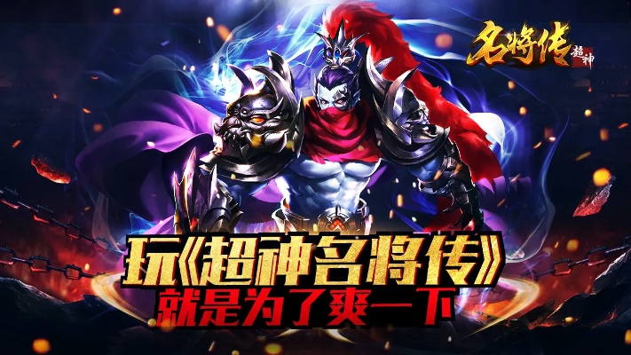 (超神名将传攻略大全)超神名将传:传奇战神降临,征战千年的神之传承 (超神名将传攻略大全)超神名将传:传奇战神降临,征战千年的神之传承